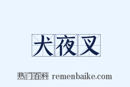 犬夜叉是什么意思的图片